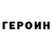 Героин хмурый Taalaibek Moldoshev